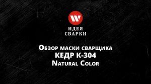 Обзор маски сварщика КЕДР natural color EXPERT К-304 черная