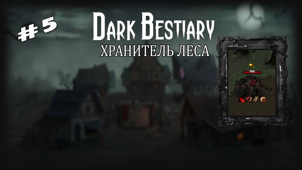 Хранитель леса | Dark Bestiary | Выпуск #5