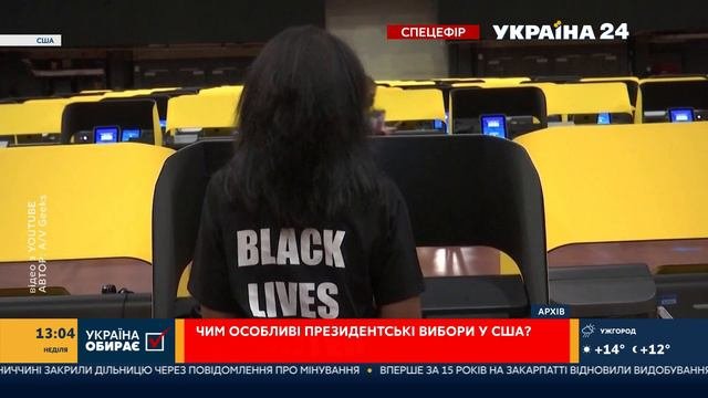Непередбачувані вибори: історія вибору Президента США
