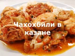 Готовим без рецепта. Чахохбили в казане