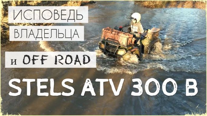 STELS (СТЕЛС) ATV 300B. Исповедь владельца и off road НЕ нового квадроцикла