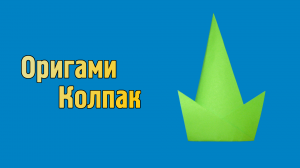 Как сделать Колпак из бумаги | Оригами Колпак своими руками | Бумажный Головной Убор без клея