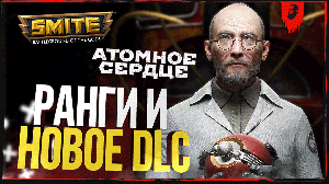 [Atomic Heart + Smite] ВСЁ БЫЛО ХОРОШО ЖЕ