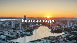 2021 Екатеринбург