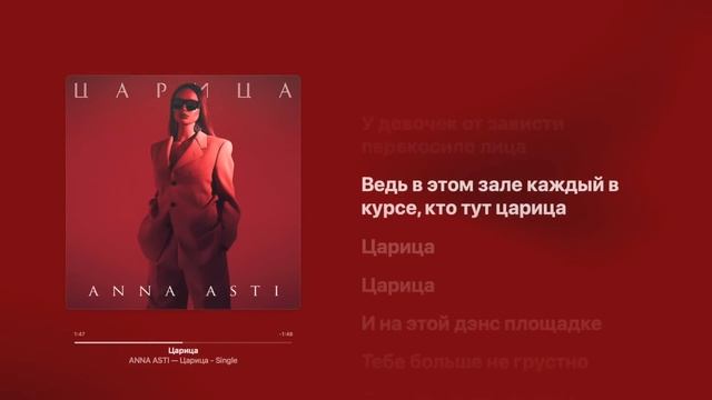 Anna Asti - Царица ( КАРАОКЕ + бэк вокал)