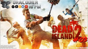 Прохождение ► Dead Island 2 ► #3. Сам себе режиссёр или огненное пати