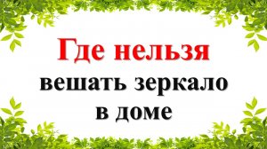 Принесет неудачи и будет провоцировать нищету: где нельзя вешать зеркало в доме