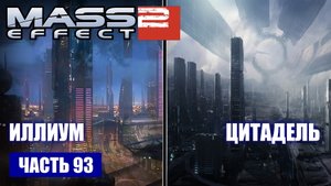 Mass Effect 2 прохождение - ИЛЛИУМ И ЦИТАДЕЛЬ (русская озвучка) #93