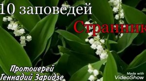 Протоиерей Геннадий Заридзе (Странник) - 10 Заповедей.Четвёртая Заповедь