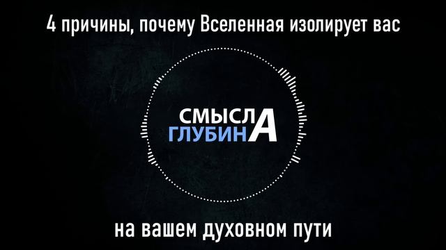 4 причины, почему Вселенная изолирует вас на вашем духовном пути