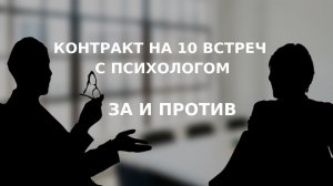 Виктория Дубинская «Контракт на 10 встреч с психологом. За и против»