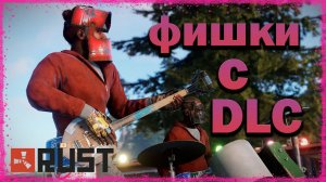 ТОПОВЫЕ ФИШКИ С DLC В Rust!!! // ЛАЙФХАКИ В РАСТ!!