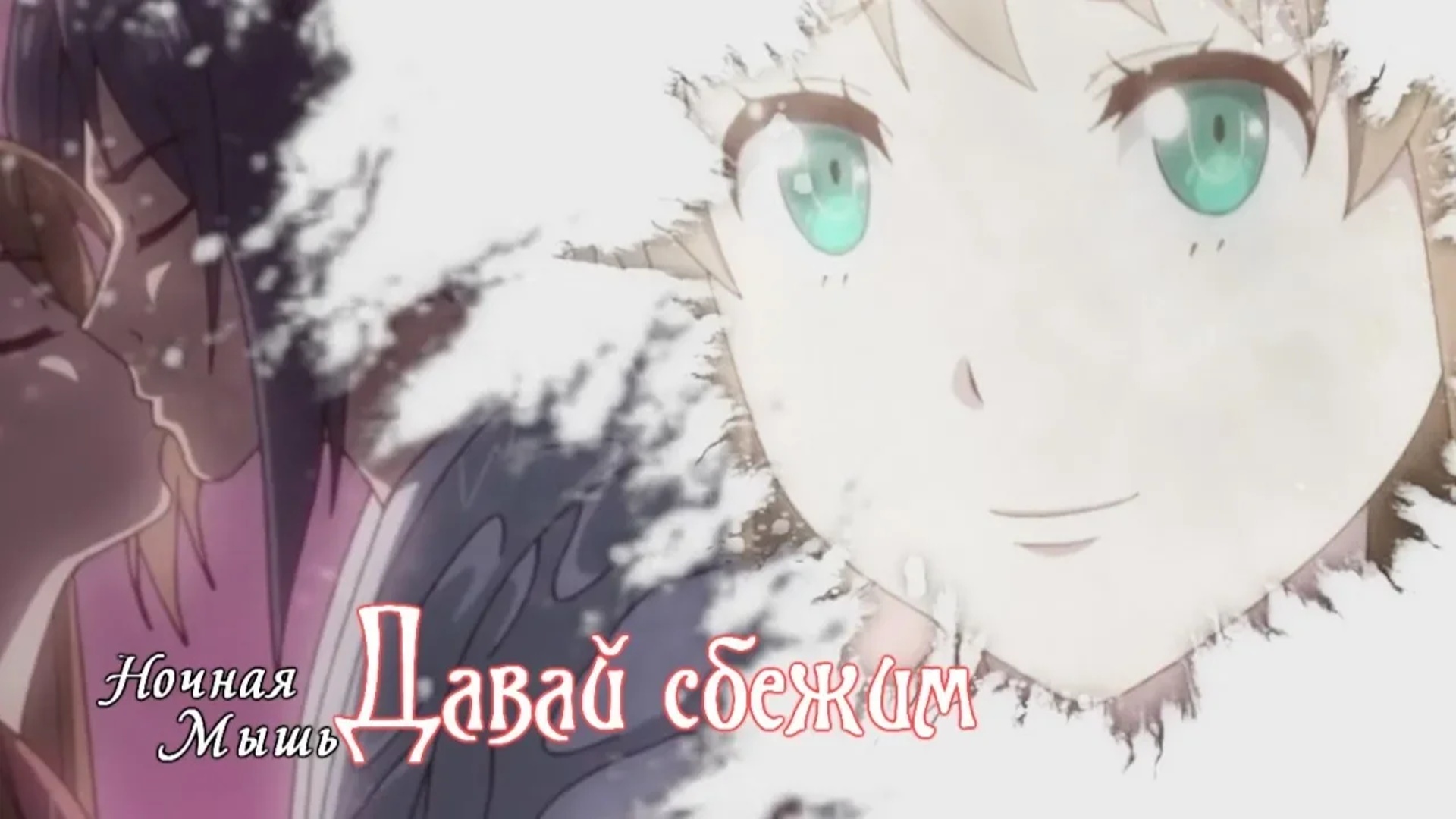 Охота демонического короля на свою жену||Давай сбежим