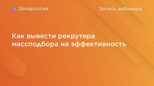 Как вывести рекрутера массподбора на эффективность