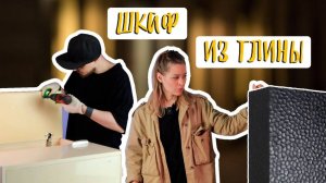 💥Эпатажный шкаф из кухонного ящика и глины | Своими руками | DIY