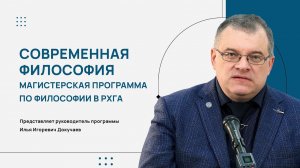 СОВРЕМЕННАЯ ФИЛОСОФИЯ || Магистерская программа по философии