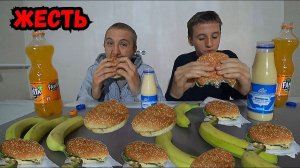 ГАМБУРГЕР СГУЩЁННОЕ МОЛОКО БАНАНЫ КТО БЫСТРЕЕ СЪЕСТ? КТО ПЕРВЫЙ КТО ПОСЛЕДНИЙ СЪЕСТ МНОГО ЕДЫ