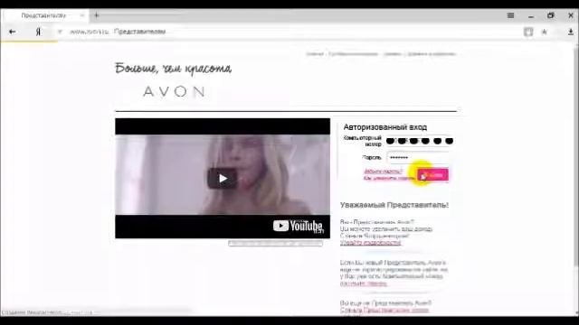 Вход на страницу в Avon, после того как пришёл компьютерный номер.