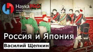 Россия и Япония: история взаимоотношений – историк Василий Щепкин | Лекции о Японии | Японистика