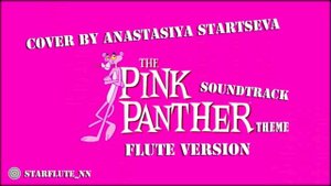 Anastasiya Startseva - The Pink Panther Theme Song (Розовая пантера) Cover by Flute (флейта)
