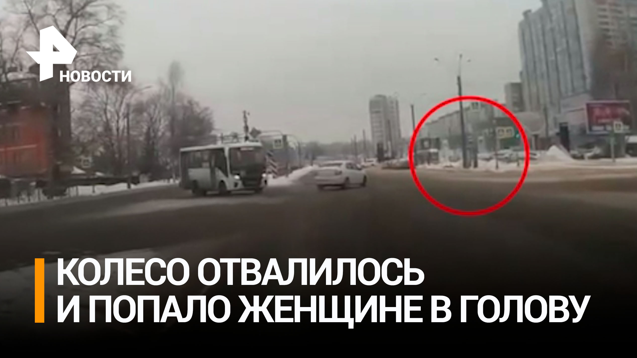 Колесо отвалилось от автобуса и попало в женщину в Санкт-Петербурге / РЕН Новости