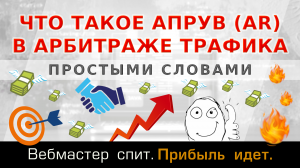 Что такое Апрув (Approval Rate, AR) в арбитраже трафика