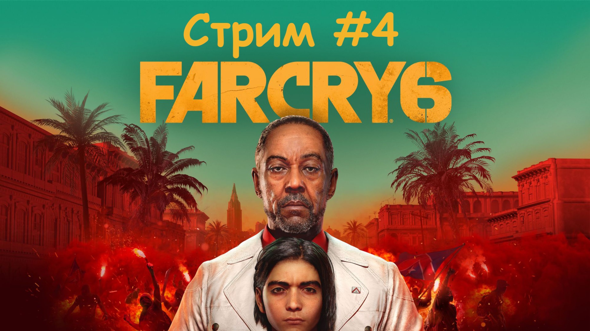 Гуляем в Far cry 6. Часть 4