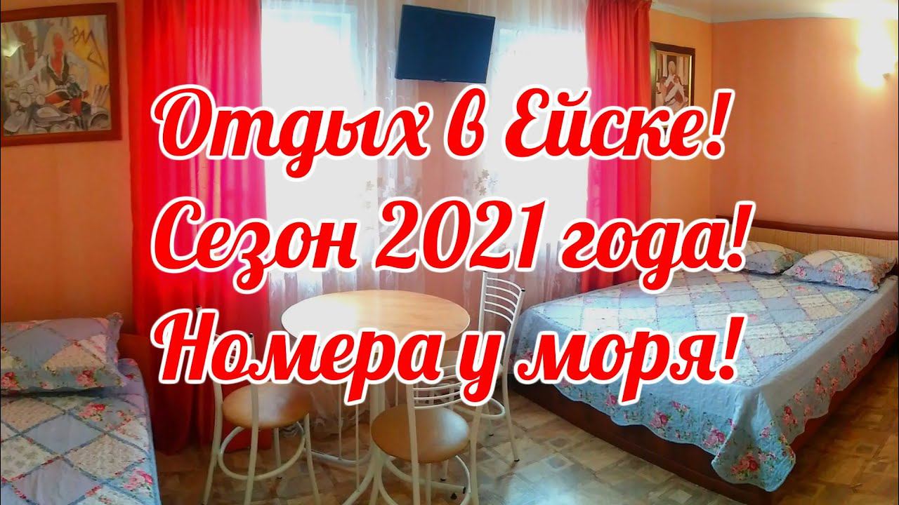 ОТДЫХ В ЕЙСКЕ 2021! НОМЕРА У МОРЯ! Семейная гостиница У Азовского моря в Ейске приглашает на отдых