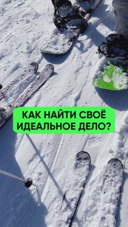 Как найти свое идеальное дело?