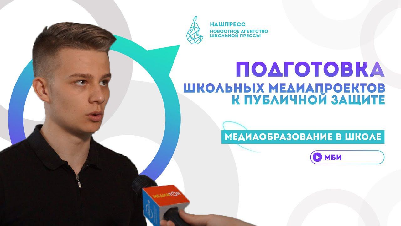 Подготовка школьных медиапроектов к публичной защите