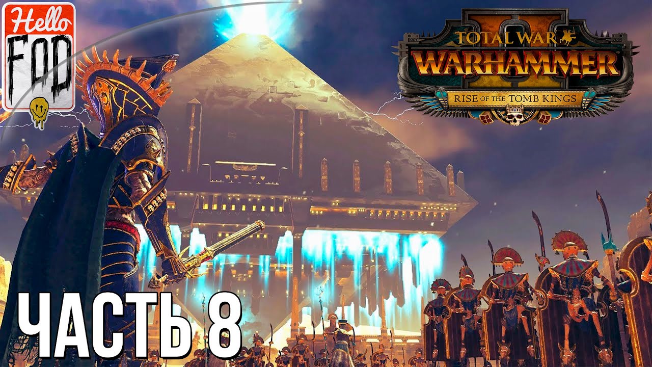 Total War Warhammer II (Сложность Легендарная) -  Последователи Нагаша №8..mp4