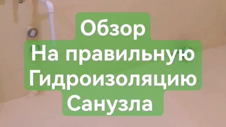 Правильная гидроизоляция санузла