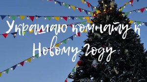 Украшаю свою комнату к Новому Году ✨