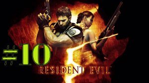 ЛУЧИ СМЕРТИ ► Resident Evil 5 #10