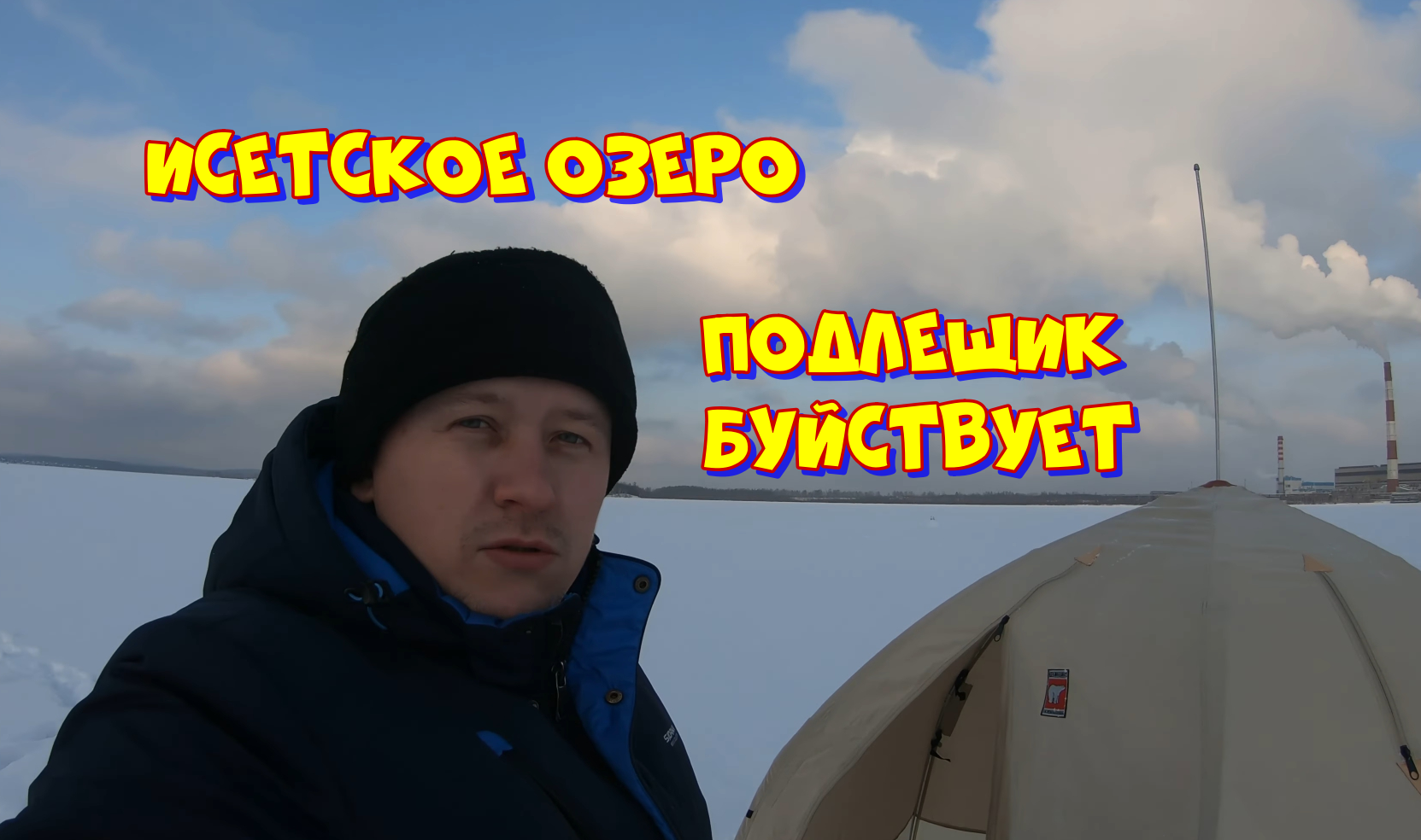 Рыбалка на исетском озере. смотреть онлайн