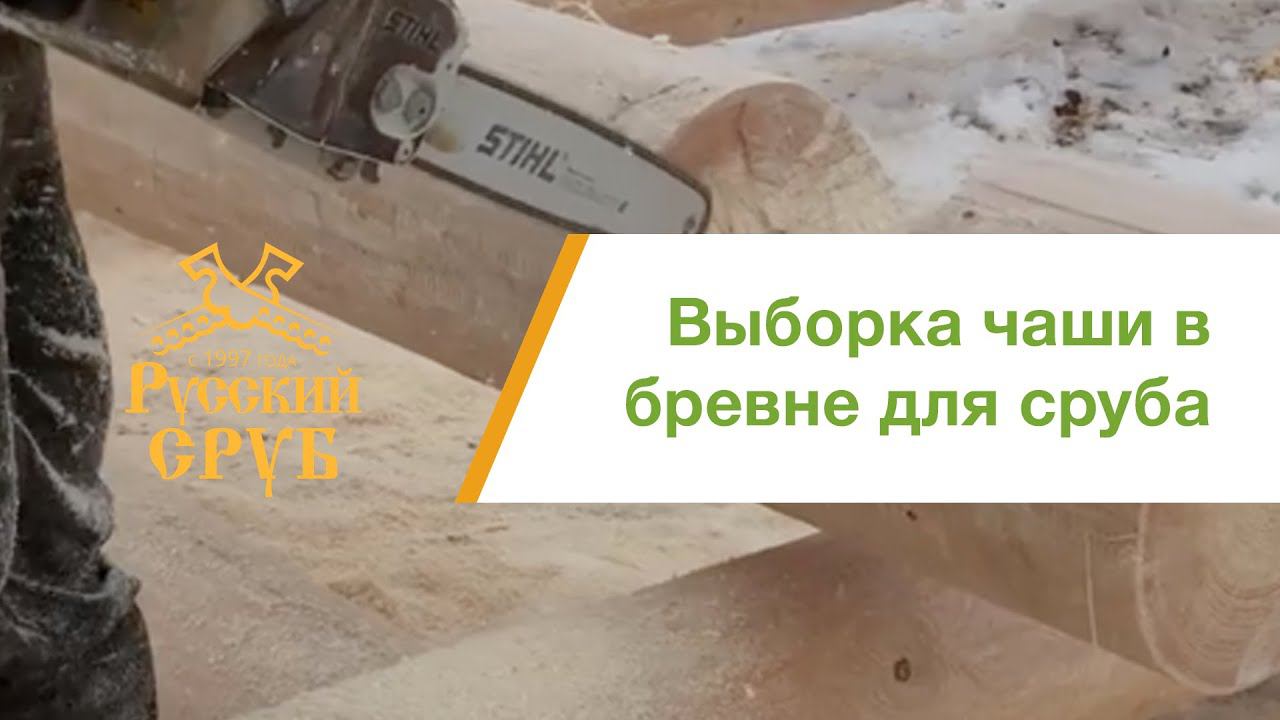 Выборка "чашки" в бревне. смотреть онлайн