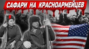 Американские солдаты против русских партизан: Эпизоды забытой войны