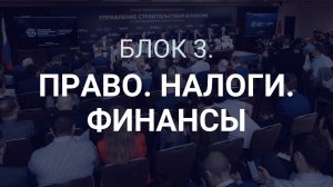 Блок 3. «Право, налоги, финансы». Форум «Управление строительством в России», 25 мая 2023 г.