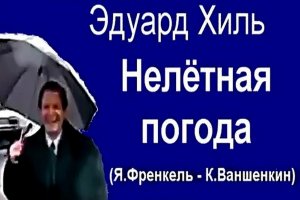 Нелётная погода