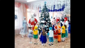 Ты пришел к нам в гости дед Мороз. Шел ты мимо сосен и берез. Новогодняя песенка