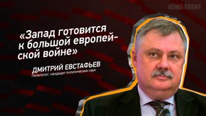 "Запад готовится к большой европейской войне" - Дмитрий Евстафьев