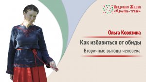 Чувство обиды. Что такое вторичная выгода | Ольга Ковязина