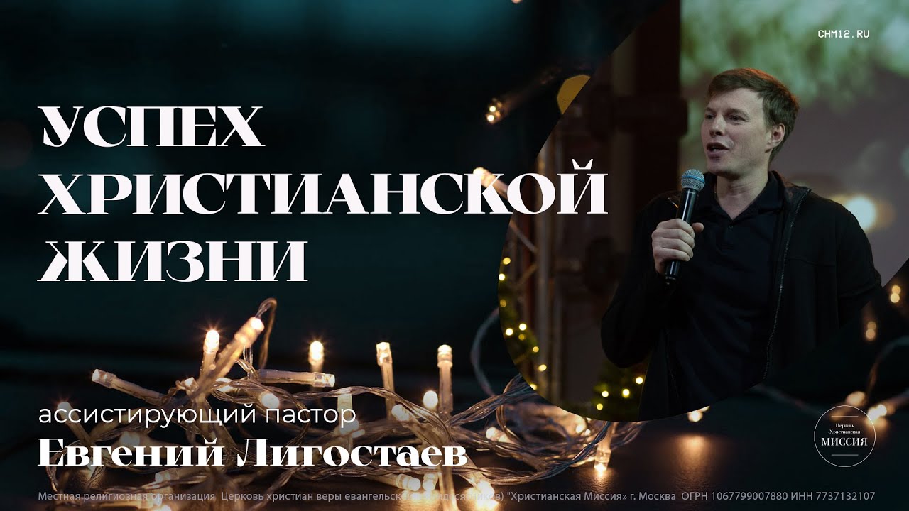 10.12.2022 Успех христианской жизни | Евгений Лигостаев | ЦХМ смотреть онлайн