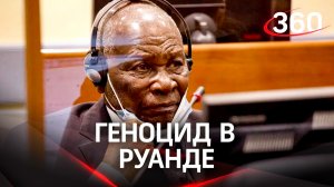Геноцид в Руанде: в Гааге судят пропагандиста, чье радио призывало к массовым убийствам