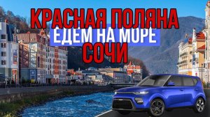 СОЧИ. ПАРК-ОТЕЛЬ "БАРХАТНЫЕ СЕЗОНЫ". КРАСНАЯ ПОЛЯНА.