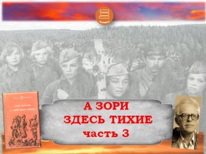 #А_Зори_Здесь_Тихие_Читая_страницы_книги #акция 3 часть