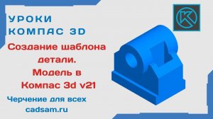 Видеоуроки Компас 3D. Создание шаблона детали. Модель в Компас 3D V21