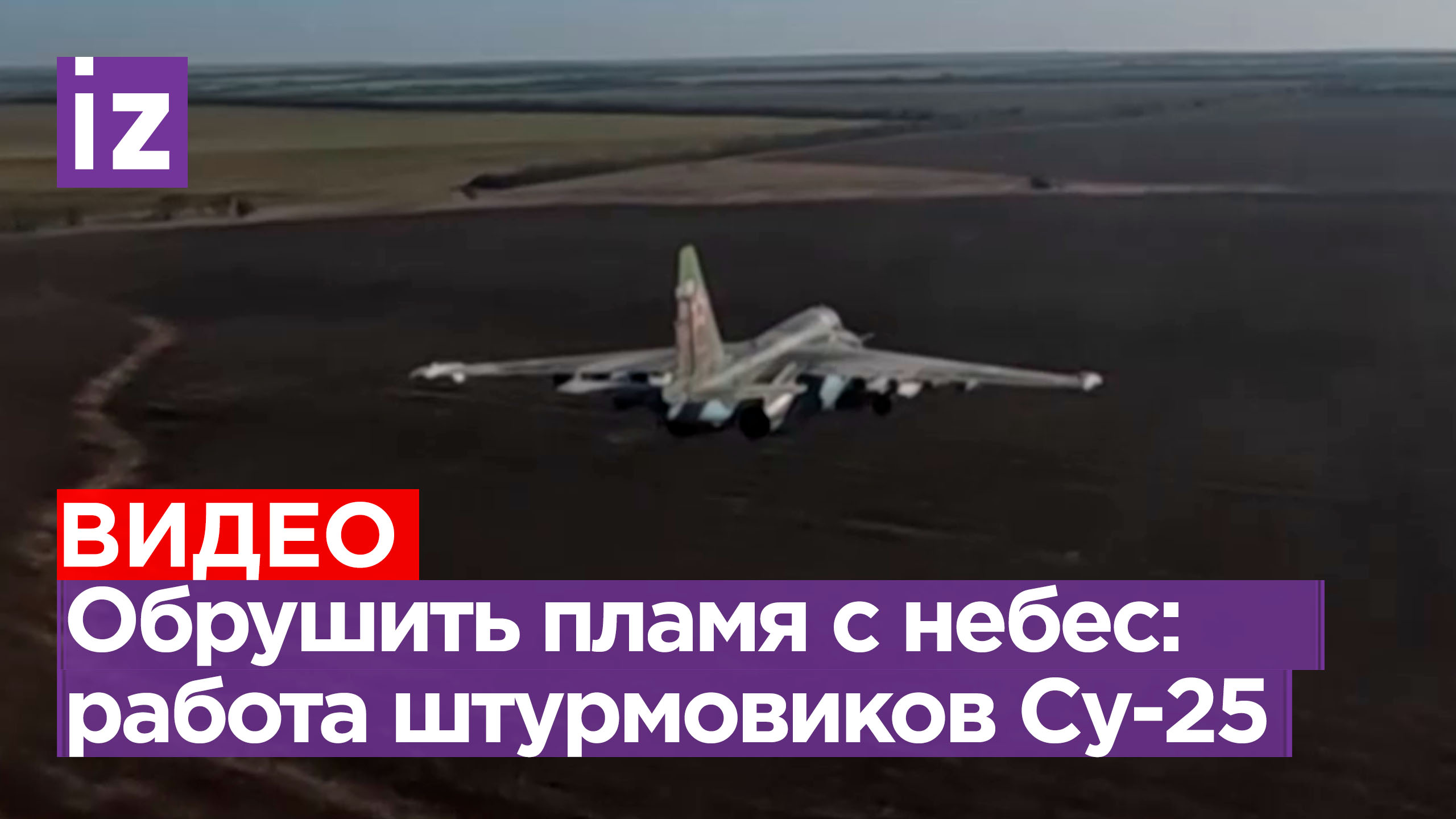 Работа штурмовиков Су-25: они уничтожают цели и укрепления ВСУ на Южно-Донецком направлении