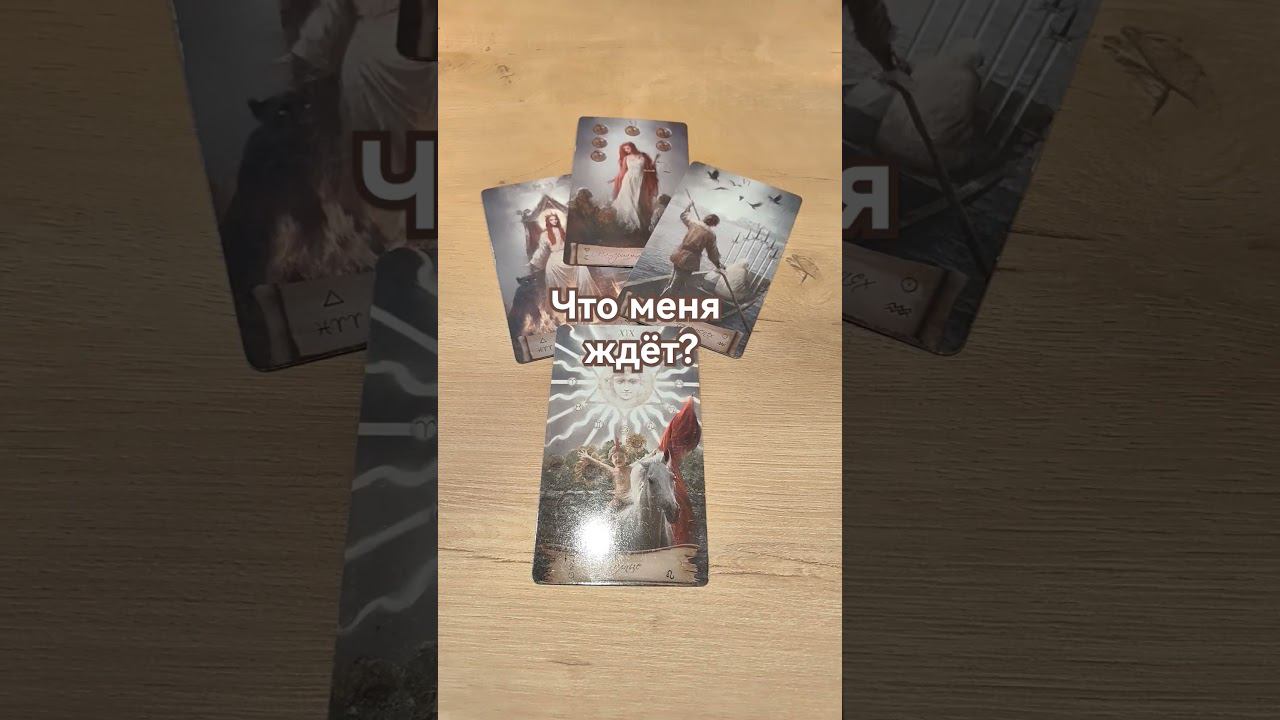 #чтождеттаро #будущеетаро #гаданиенабудущее #прогнозтаро #ведана