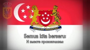 Гимн Сингапура — "Majulah Singapura" (Вперед, Сингапур)